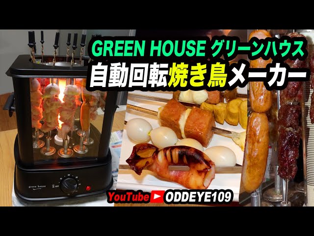 ヤキトリ! 家で楽々自動均一焼き機! グリーンハウス 低煙焼鳥メーカー