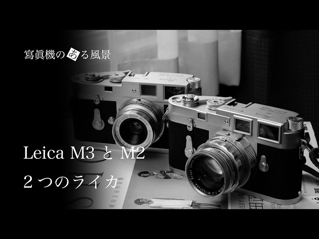 Leica M3 and M2 - Two Leicas likened to life choices - - YouTube