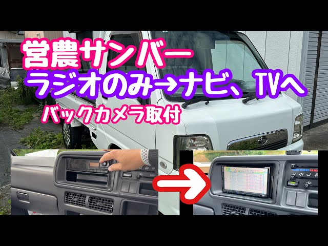 2024年7月29日 スバル サンバートラック AMラジオ→ナビテレビに換装