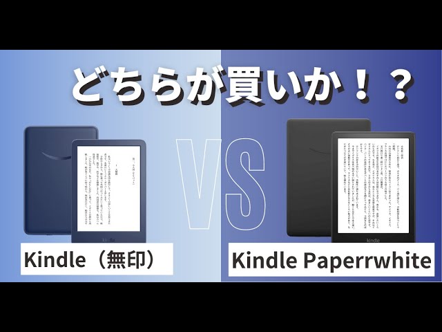 どっち買う？】Kindle（無印）2022とKindle Paperwhite2021を徹底比較