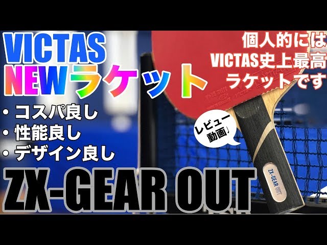 Table Tennis [ZX-GEAR OUT Hibiki Tazoe Praises!?] Review Video