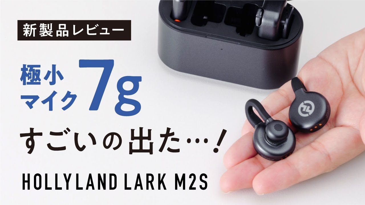たった7gのワイヤレスマイクHollyland LARK M2Sをレビュー！vlogや