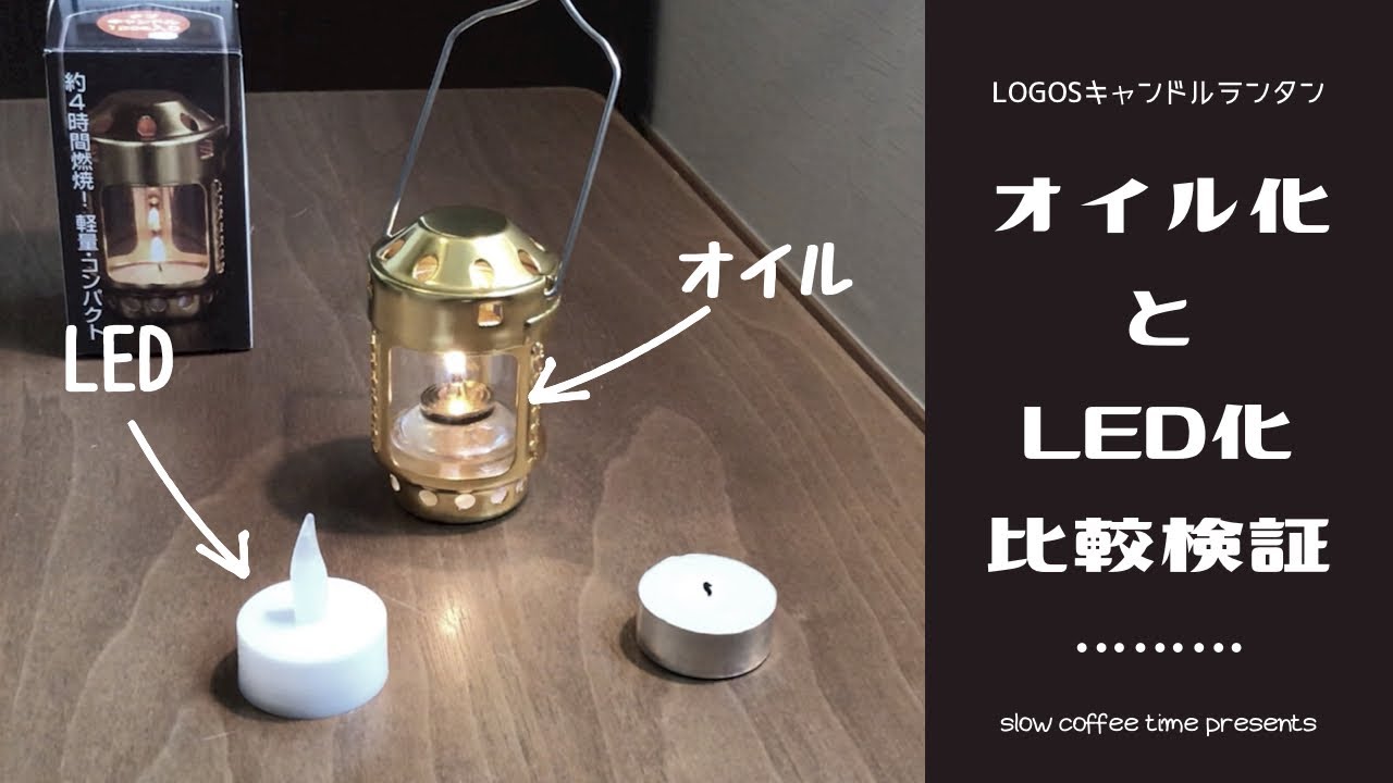 キャンプ道具】ロゴスキャンドルランタンのオイル化とLDE化［比較検証