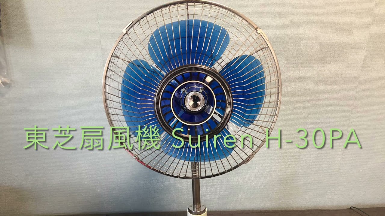 東芝扇風機 Suiren H-30PA / Toshiba Fan Suiren H-30PA - YouTube