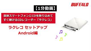 1分動画「ラクレコ」セットアップ Android編 - YouTube