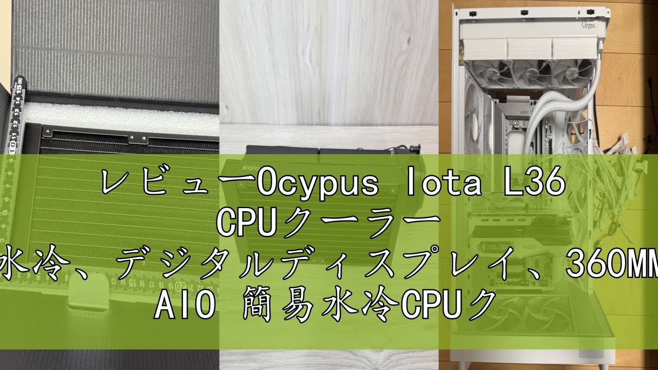 レビューOcypus Iota L36 CPUクーラー 水冷、デジタルディスプレイ