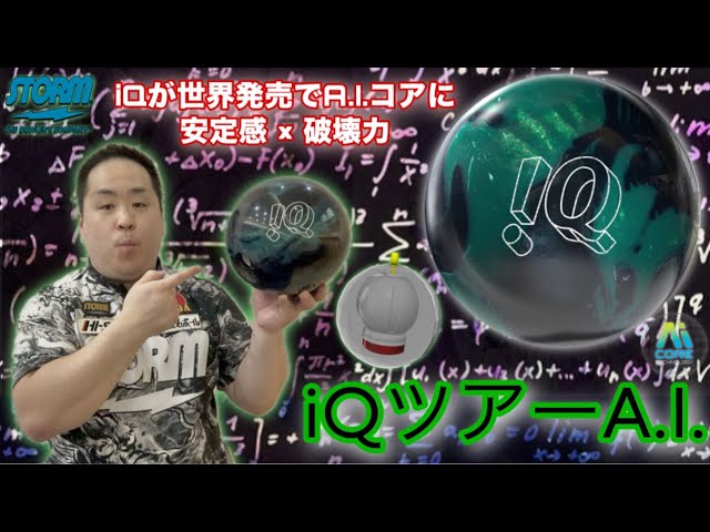 STORM iQ TOUR A.I.【iQツアーA.I.】iQシリーズがA.I.コアを搭載して