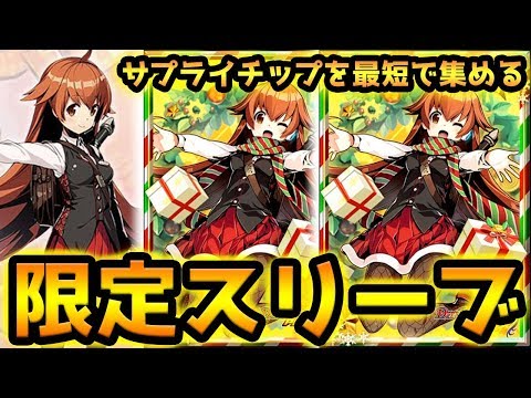 無課金必見】サプライチップの効率の良い集め方。ルピコちゃんの限定