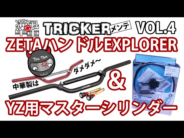 TRICKERメンテ VOL.4「ZETAハンドルEXPLORER T-1＆YZ用マスター