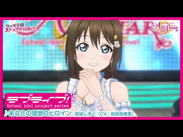 ラブライブ！虹ヶ咲学園スクールアイドル同好会 ソロ楽曲ゲームPV 一部