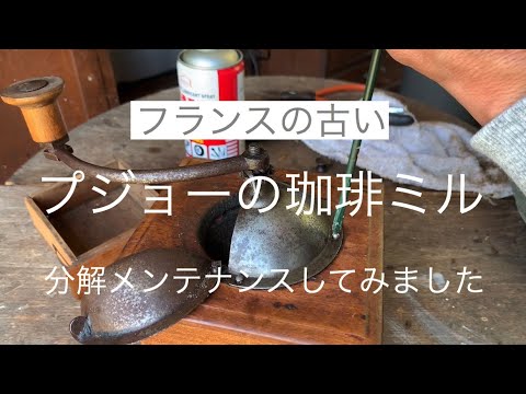 ♯5 アンティーク プジョーの珈琲ミル 分解・清掃してみました - YouTube