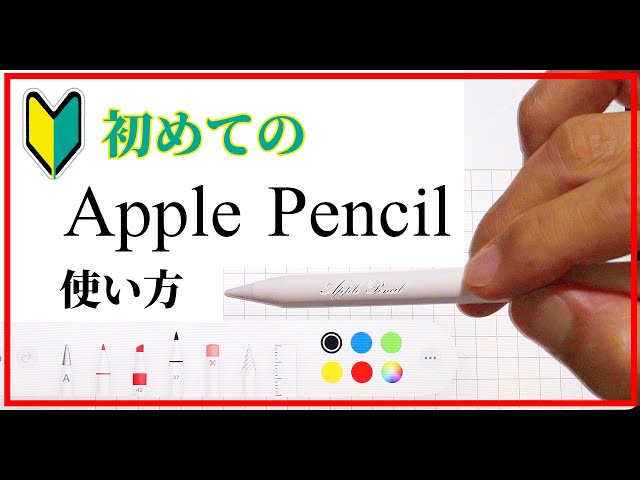シニアのための アップルペンシルの 使い方 初心者 基本 簡単 講座