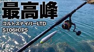 Too good Colt Sniper Limited 106H/PS + 19 Stella SW8000HG Test