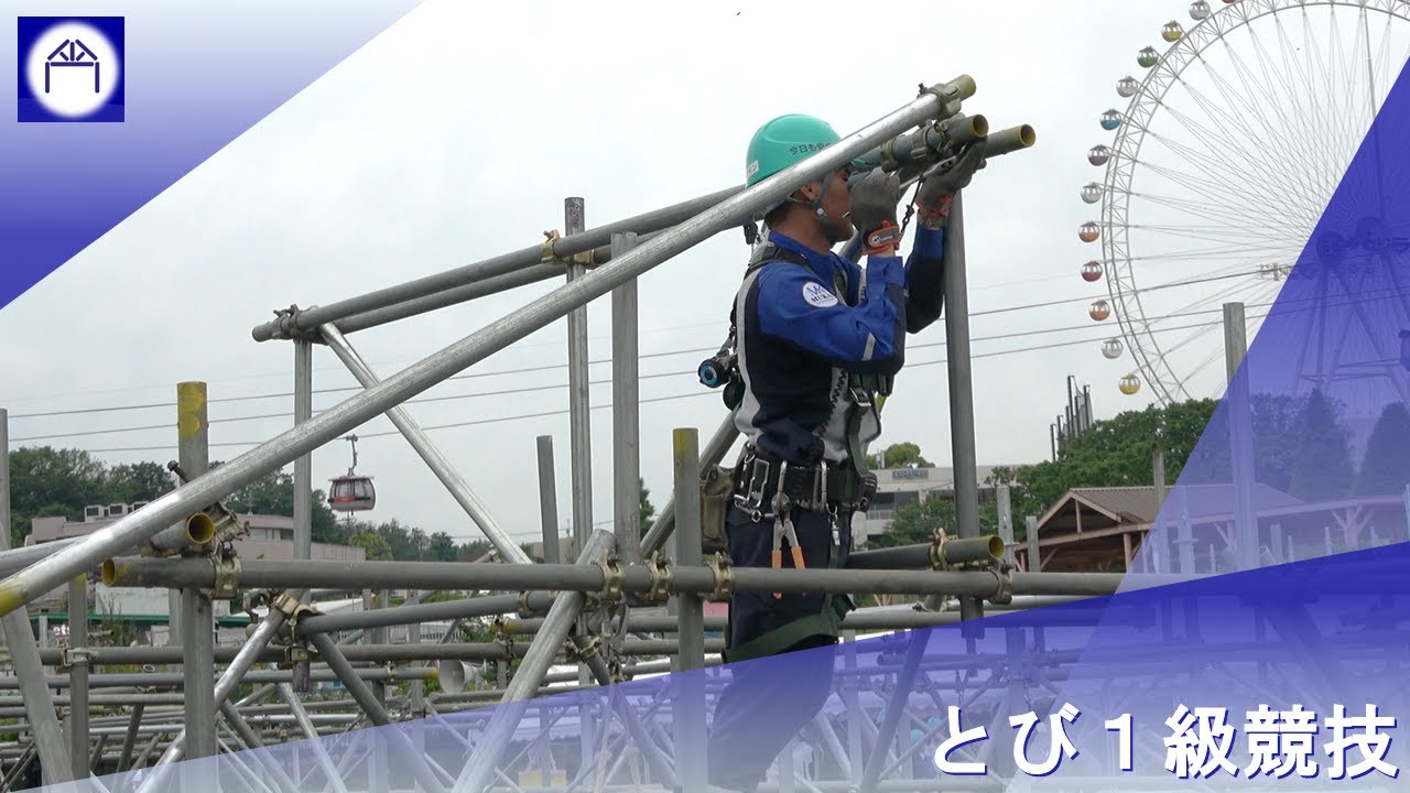 技能オリンピック2024予選会 ＃とび #1級 ＃競技 ＃ダイジェスト