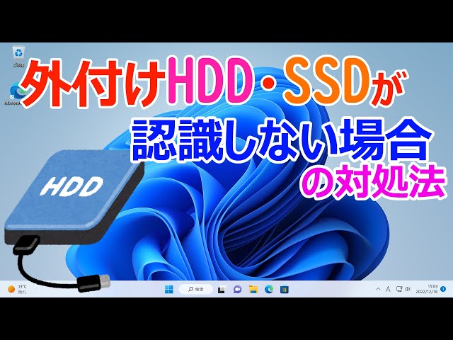 Windows 11】外付けHDDドライブやSSDが認識しない場合の対処方法 - YouTube