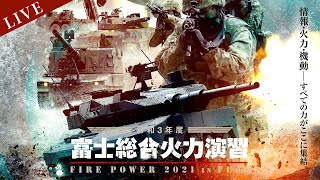 令和3年度富士総合火力演習 - YouTube