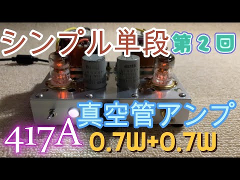 単段シンプル自作真空管アンプ製作（第2回：WE417A編） - YouTube