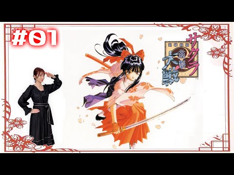 01【サクラ大戦】初代サクラ大戦・完全初見プレイ 【ドリームキャスト