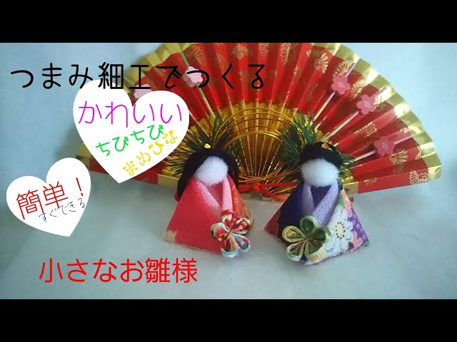 つまみ細工 丸つまみで作る簡単お雛様の作り方！ かわいい女雛の作り方