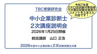 TBC受験研究会 - 「2026年度2次集中DVD通信講座」