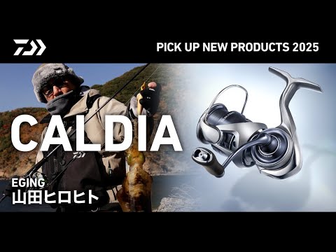 EGING】25カルディア（テクノロジー・実釣解説）山田ヒロヒト - YouTube