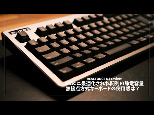 REALFORCE R3 for mac」レビュー。Macに最適化された静電容量無接点の