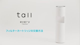 ✨every frecious tall専用 フィルターカートリッジ 4個✨ エブリィ