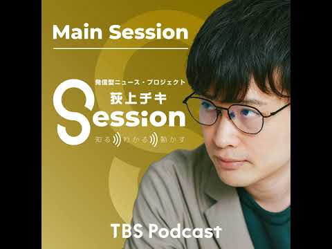荻上チキ・Session』TBSラジオ - YouTube