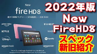 2022年版【Fire HD 8】第12世代 新しいNewモデルが発売へ！新旧