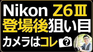 Nikon Z6III登場後、値下げが期待できるコスパ最高のカメラはコレだ