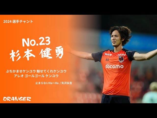 2024 杉本健勇 選手チャント 大宮アルディージャ - YouTube