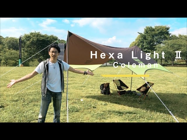 Coleman ヘキサライトⅡ「初めてタープ張ってみた」 - YouTube