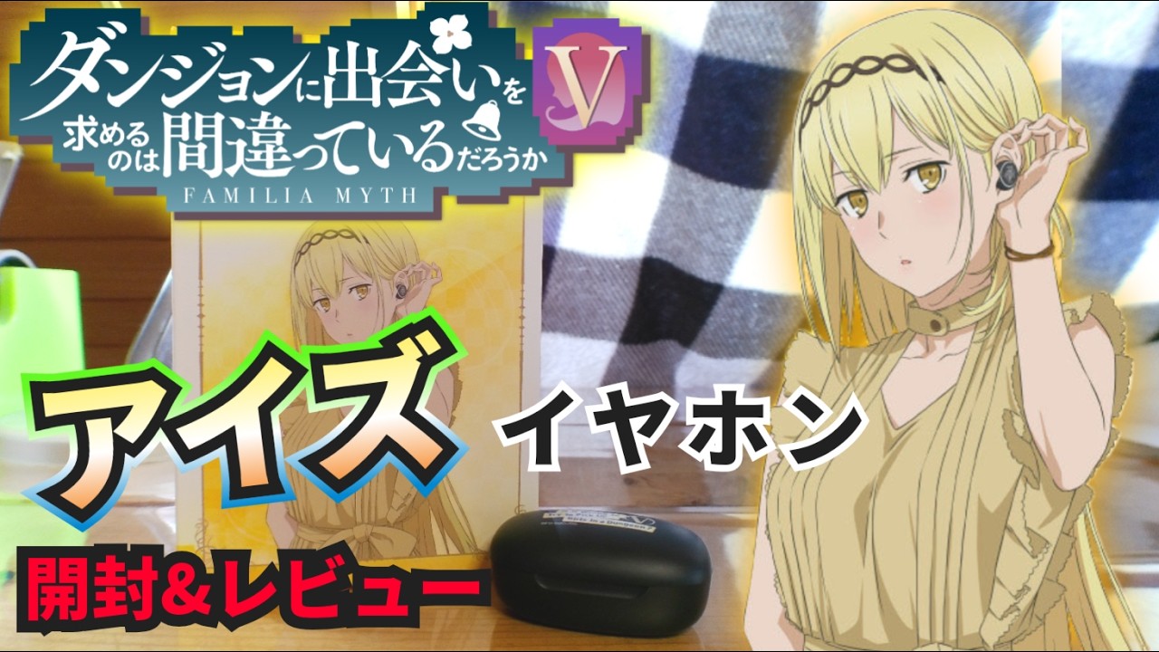 DanMachi Season 5] A must-see for Aiz fans! Unboxing and review of