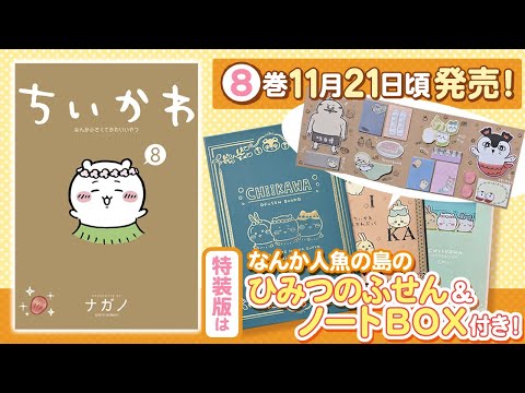 漫画】『ちいかわ』8巻特装版なんか人魚の島のひみつのふせん＆ノート