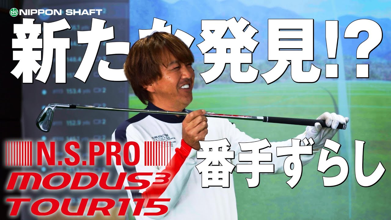 気になるシリーズ！N.S.PRO MODUS3 TOUR 115の番手ずらし！前編