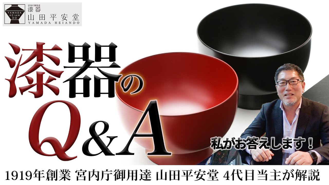 漆器の扱い方3分解説】よくある質問に漆器の老舗山田平安堂4代目当主が