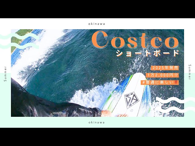 沖縄サーフィン】2025年新作コストコショートボードは初心者でも
