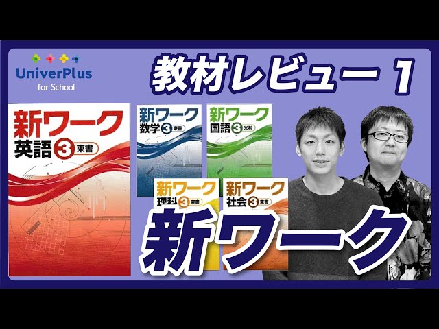 勝手に塾教材レビュー(1)〜新ワーク(好学出版)2021年度版〜 - YouTube