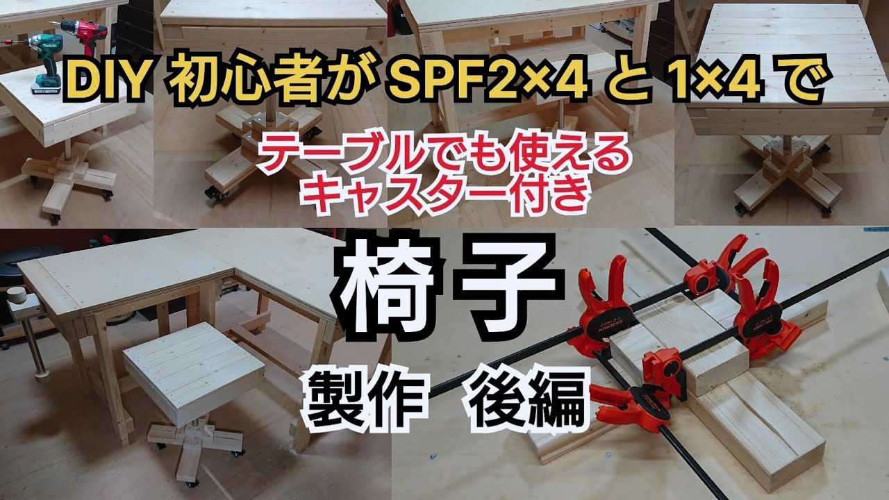DIY工作室】SPF2x4と1x4で キャスター付き 椅子 製作 後編 - YouTube