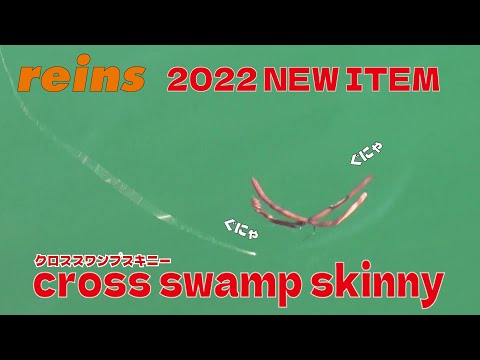 reins NEWアイテム クロススワンプスキニーを紹介！ - YouTube