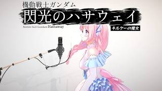 機動戦士ガンダム閃光のハサウェイED「SWEET CHILD O' MINE/GUNS N