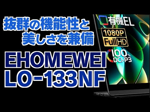 EHOMEWEI モバイルモニター 13.3インチ 有機EL FHD 4K