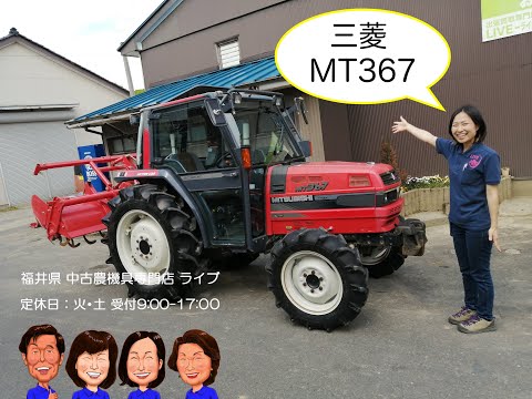 三菱 トラクター MT367 「中古農機具販売 LIVE」チヒロとサチコの