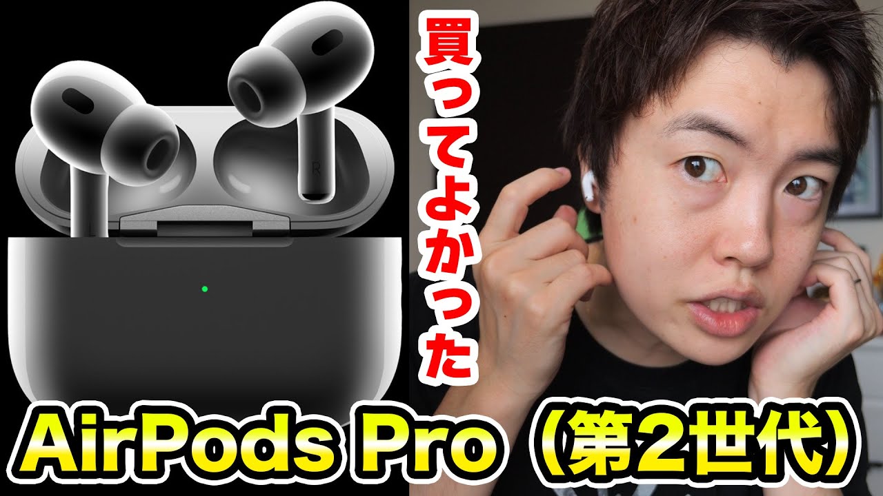 AirPods Pro（第2世代）がキター！操作がしやすくて最高でした！ - YouTube