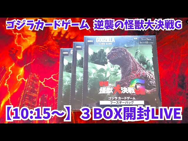 ゴジラカードゲーム 逆襲の怪獣大決戦G 3BOX開封【2日目】 - YouTube