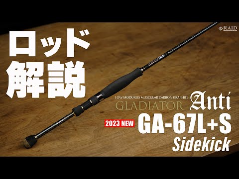 RAIDJAPAN] GLADIATOR Anti [GA-67L+S Sidekick] ロッド解説 - YouTube