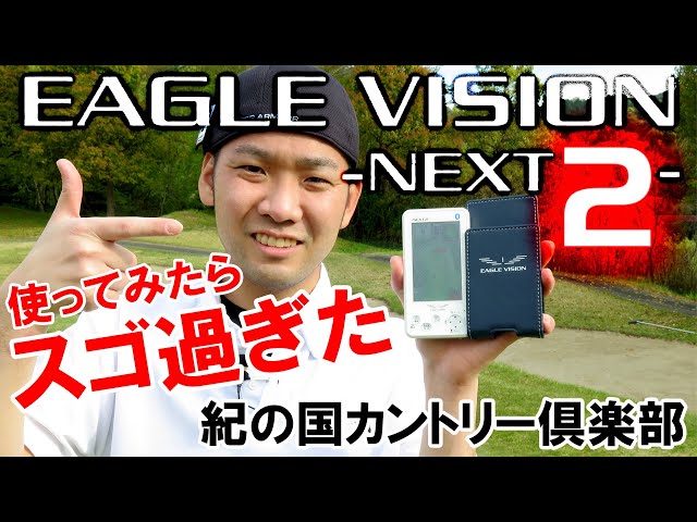 Latest Eagle Vision NEXT2] The evolution of NEXT2 is incredible