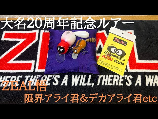 ZEAL悟】フィッシングショップ大名20周年記念ルアー【限界アライ君デカ