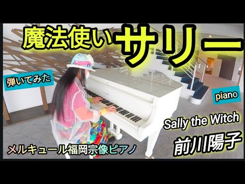 魔法使いサリーOP】ピアノ 弾いてみた アニソン piano - YouTube