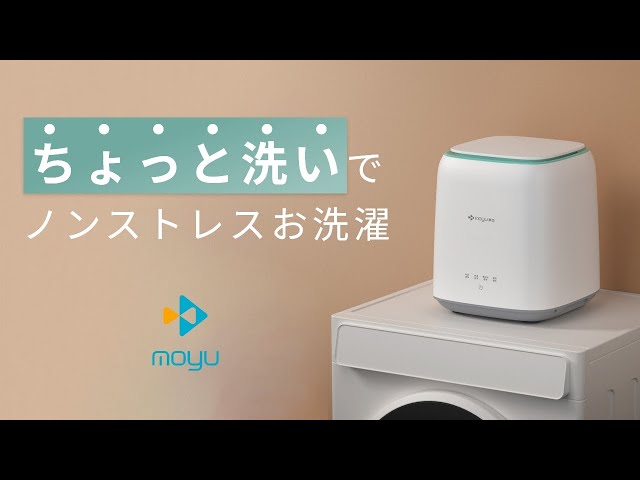 ちょっと洗いをノンストレスで！全自動スマート洗濯機 - MOYU - YouTube